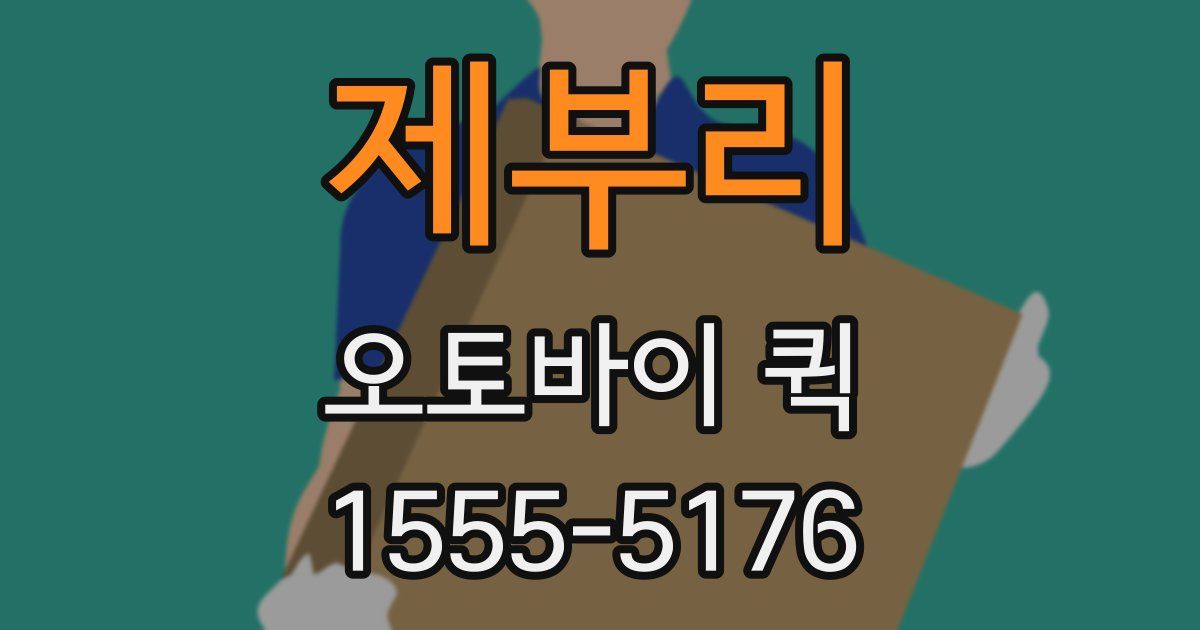 제부리 오토바이 퀵