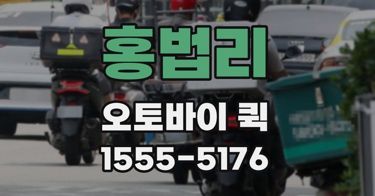 홍법리 오토바이 퀵