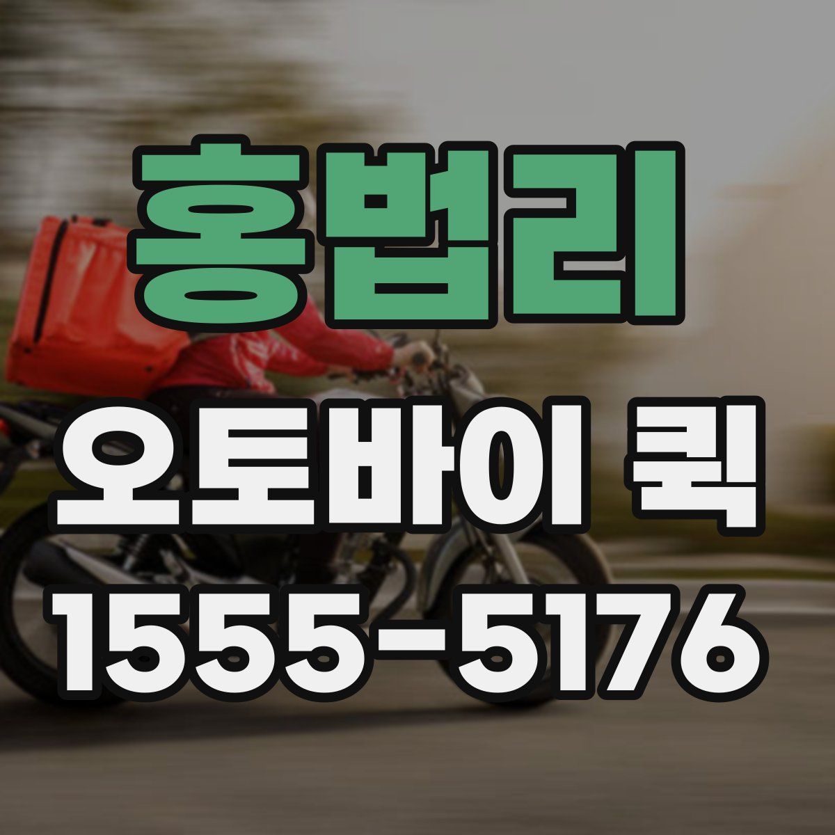 홍법리 오토바이 퀵