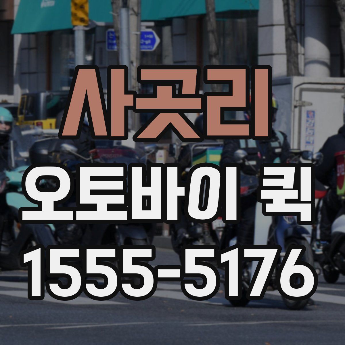 사곳리 오토바이 퀵