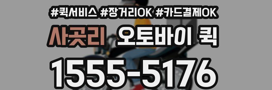 사곳리 오토바이 퀵