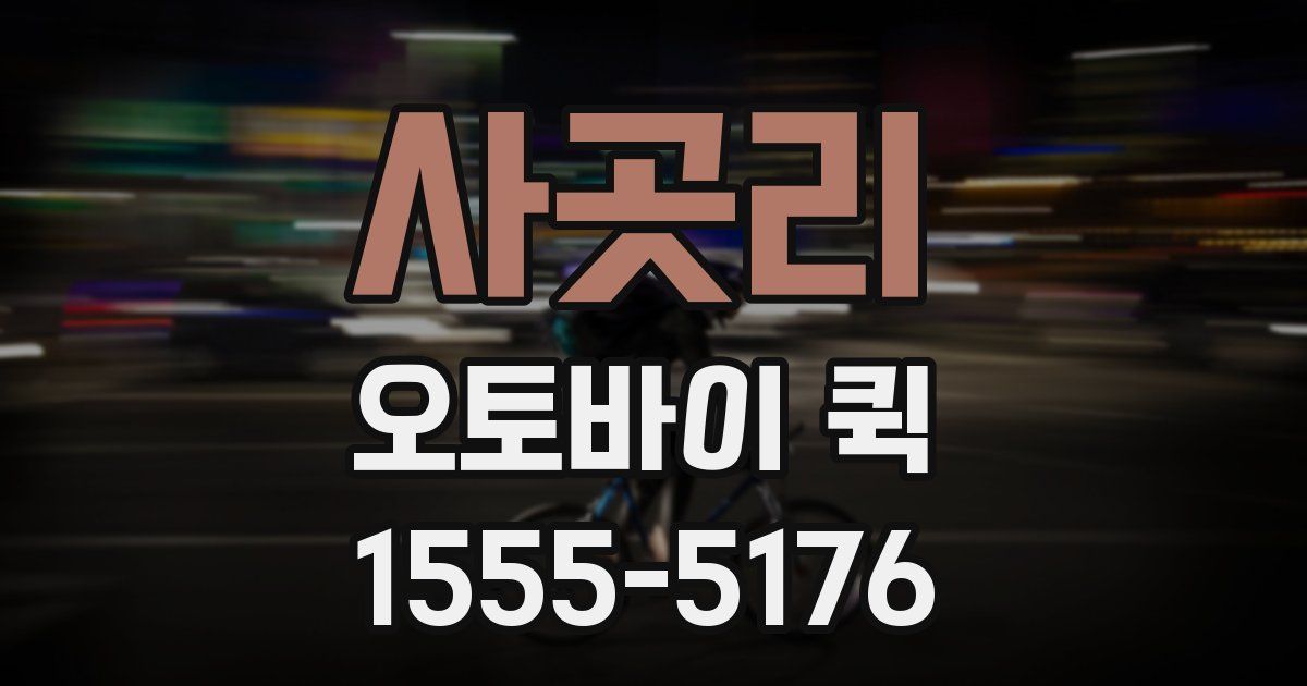 사곳리 오토바이 퀵