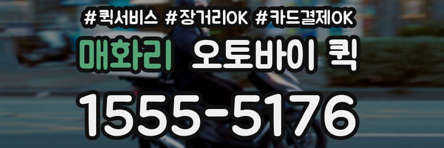 매화리 오토바이 퀵