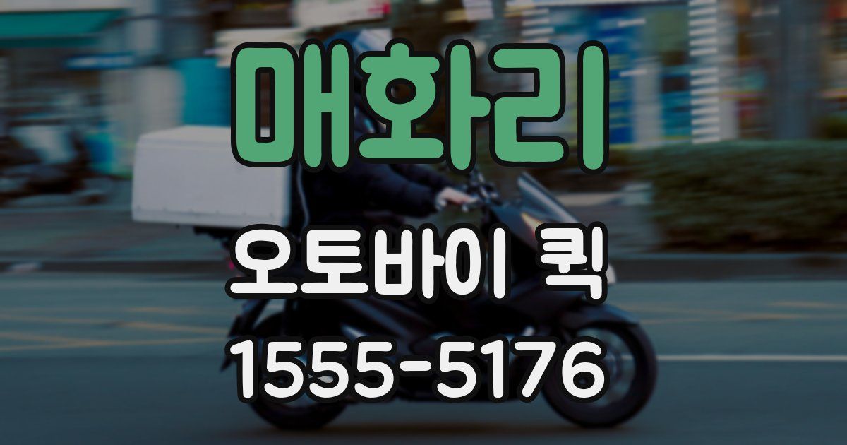 매화리 오토바이 퀵