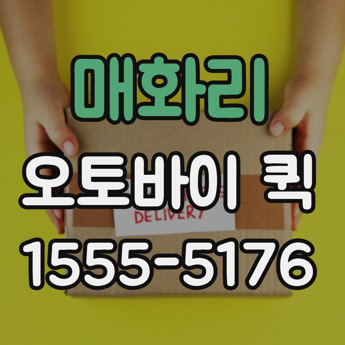 매화리 오토바이 퀵