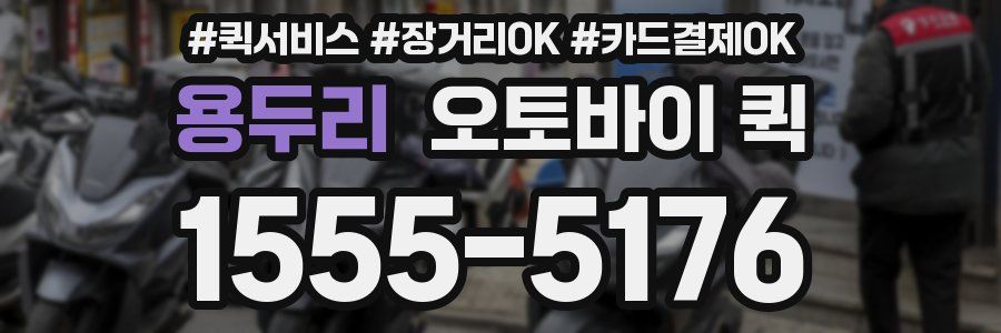 용두리 오토바이 퀵