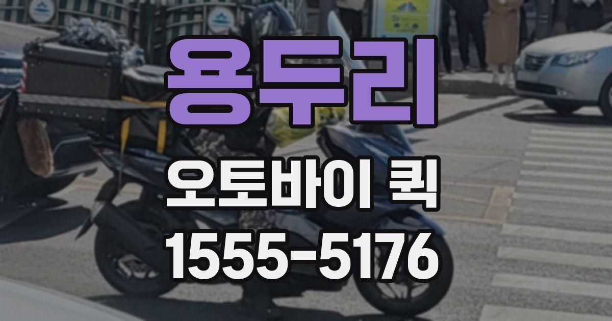 용두리 오토바이 퀵