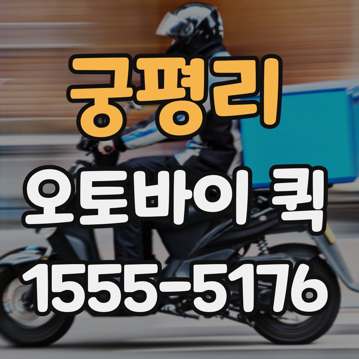 궁평리 오토바이 퀵