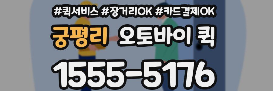 궁평리 오토바이 퀵