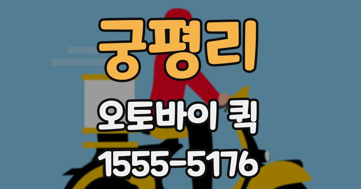 궁평리 오토바이 퀵