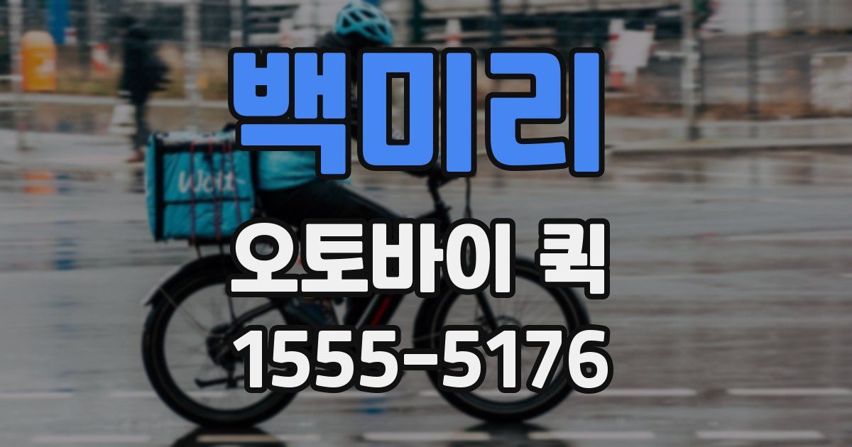 백미리 오토바이 퀵