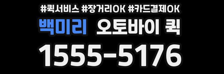 백미리 오토바이 퀵