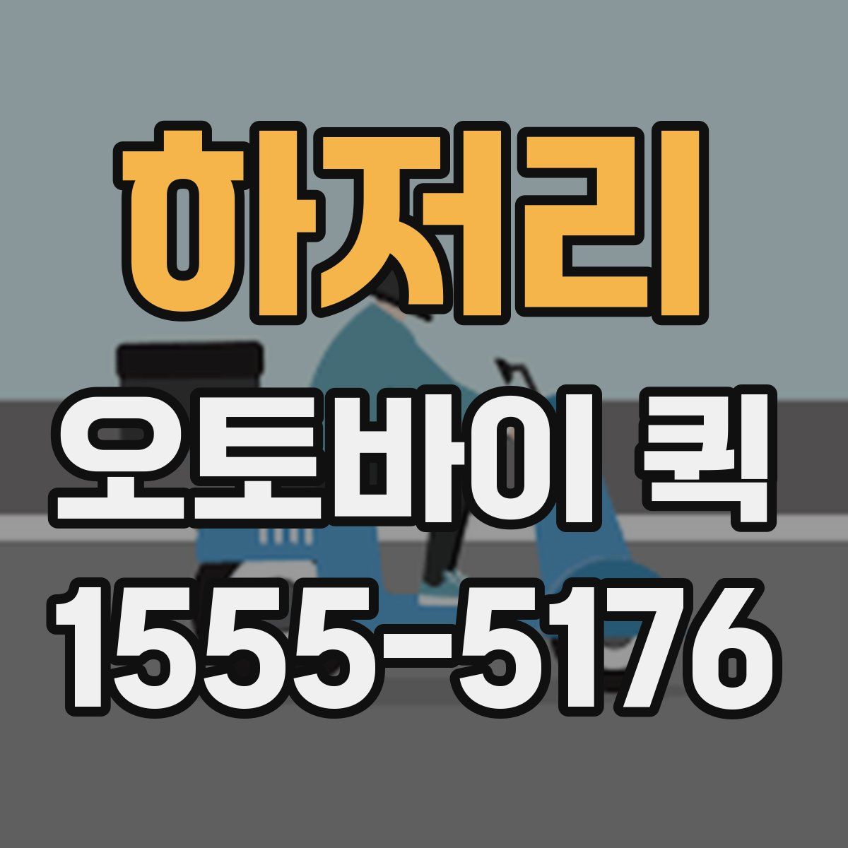 하저리 오토바이 퀵