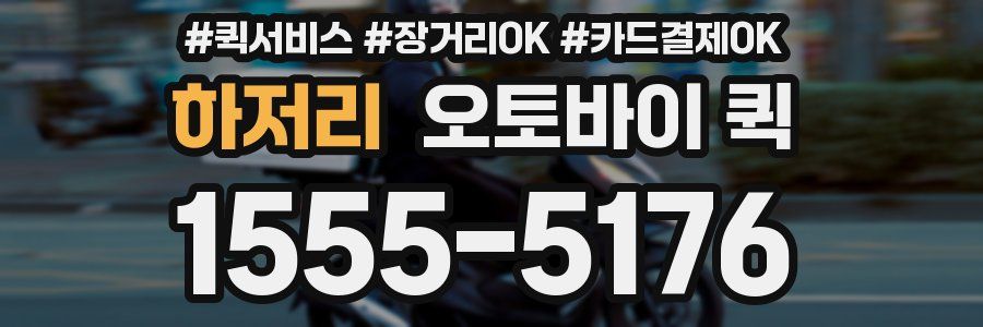 하저리 오토바이 퀵