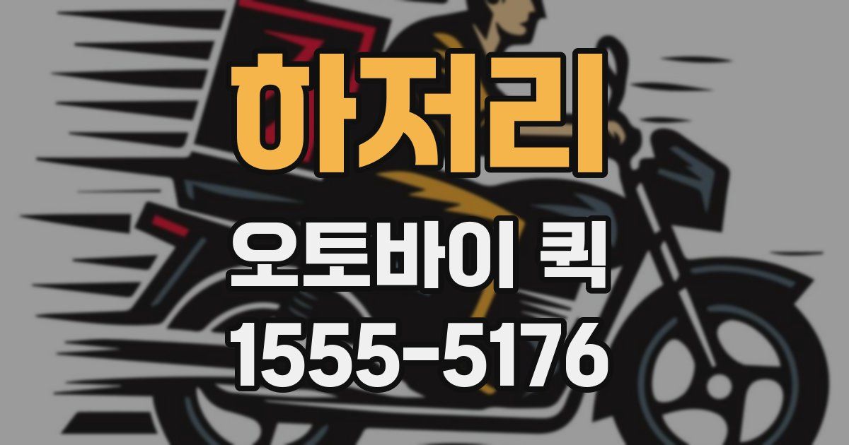 하저리 오토바이 퀵