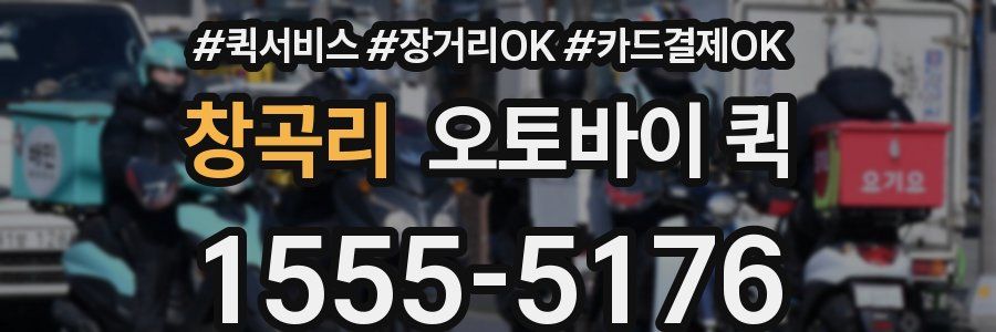 창곡리 오토바이 퀵