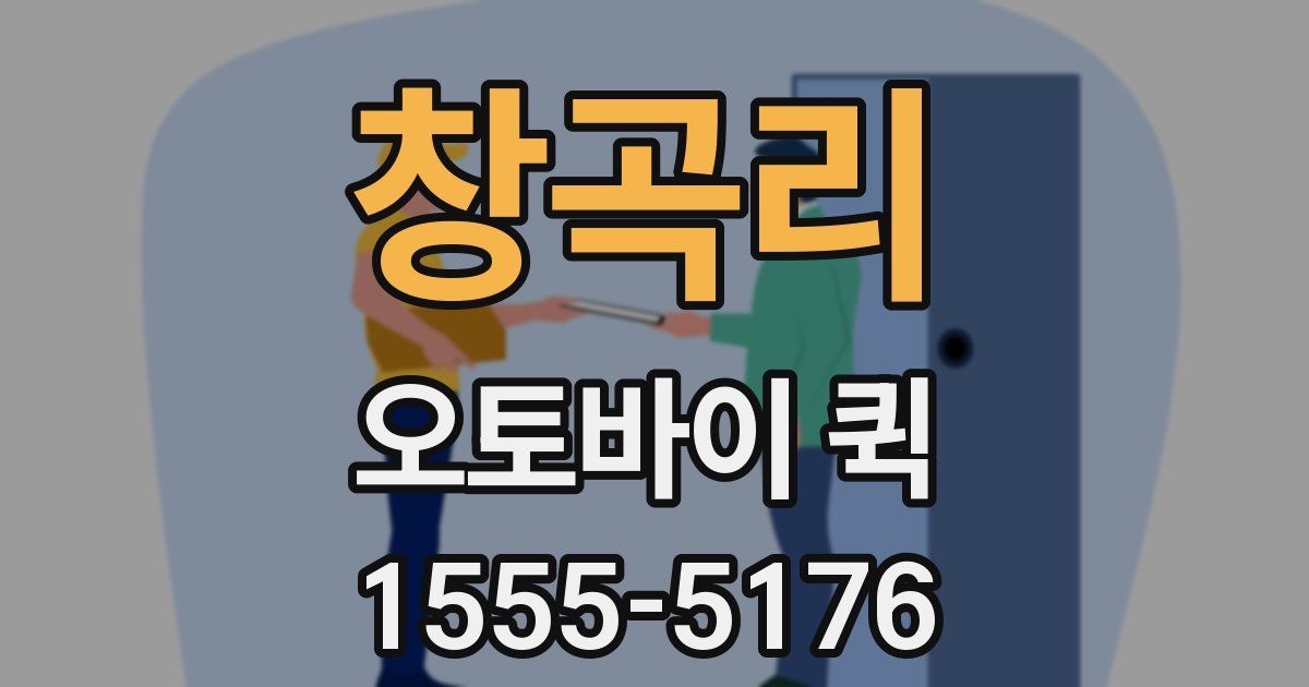 창곡리 오토바이 퀵