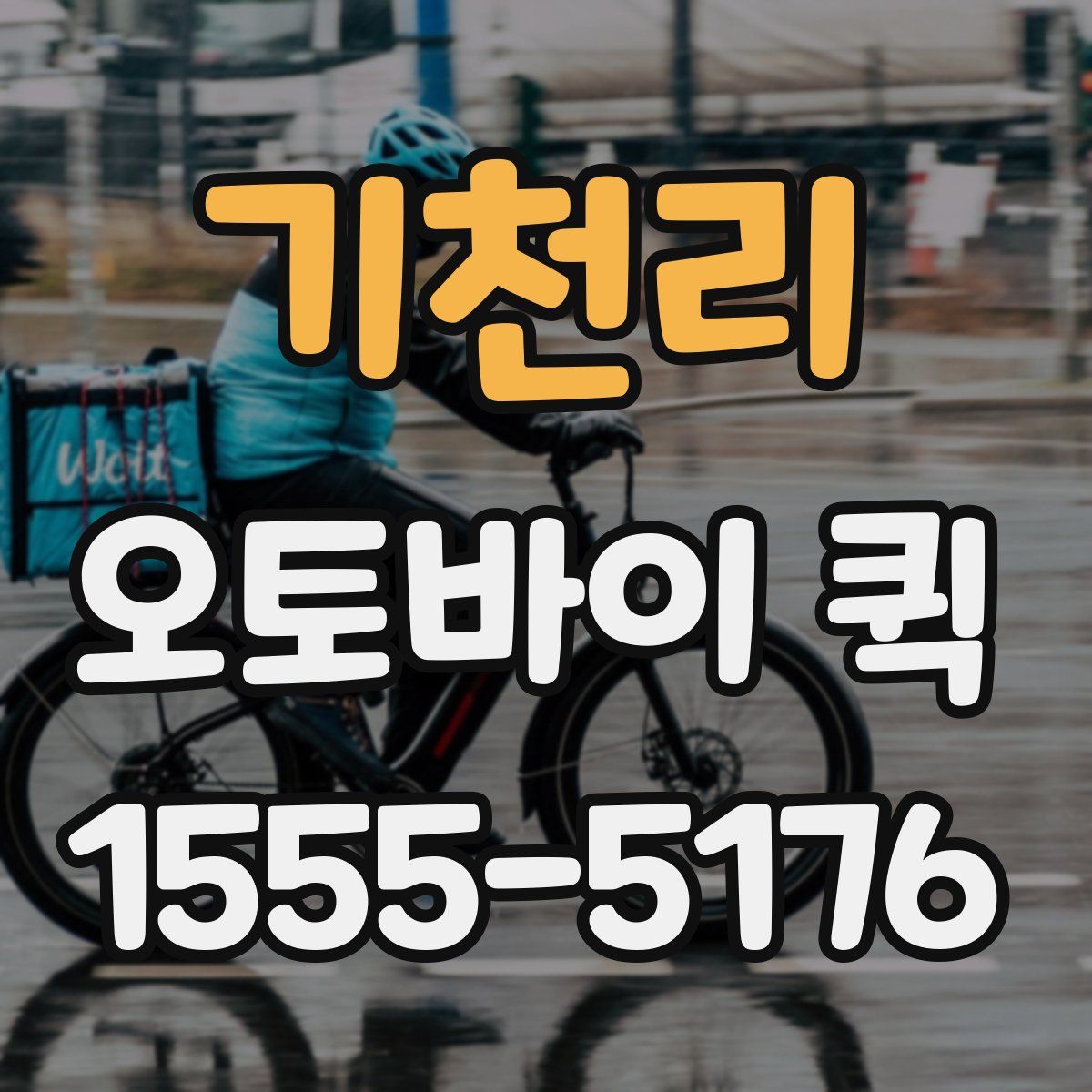 기천리 오토바이 퀵