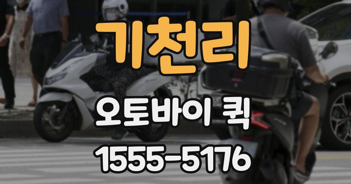 기천리 오토바이 퀵