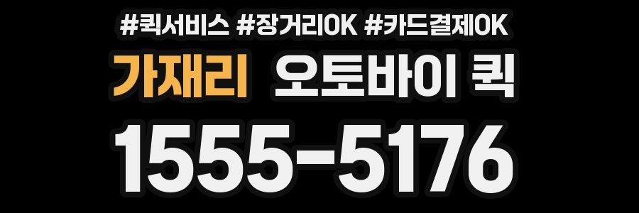 가재리 오토바이 퀵