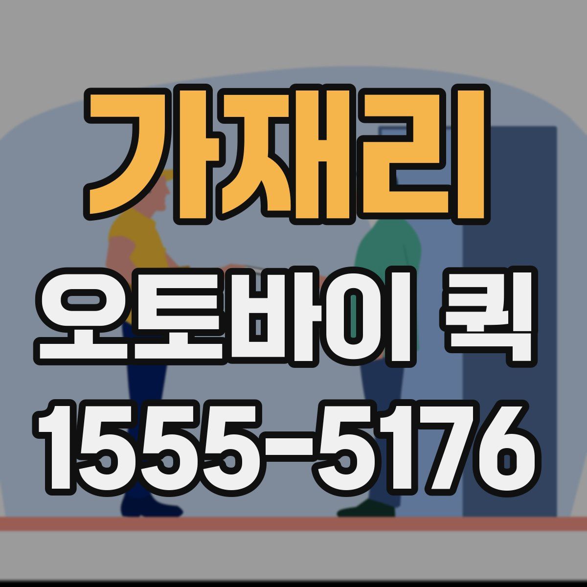 가재리 오토바이 퀵