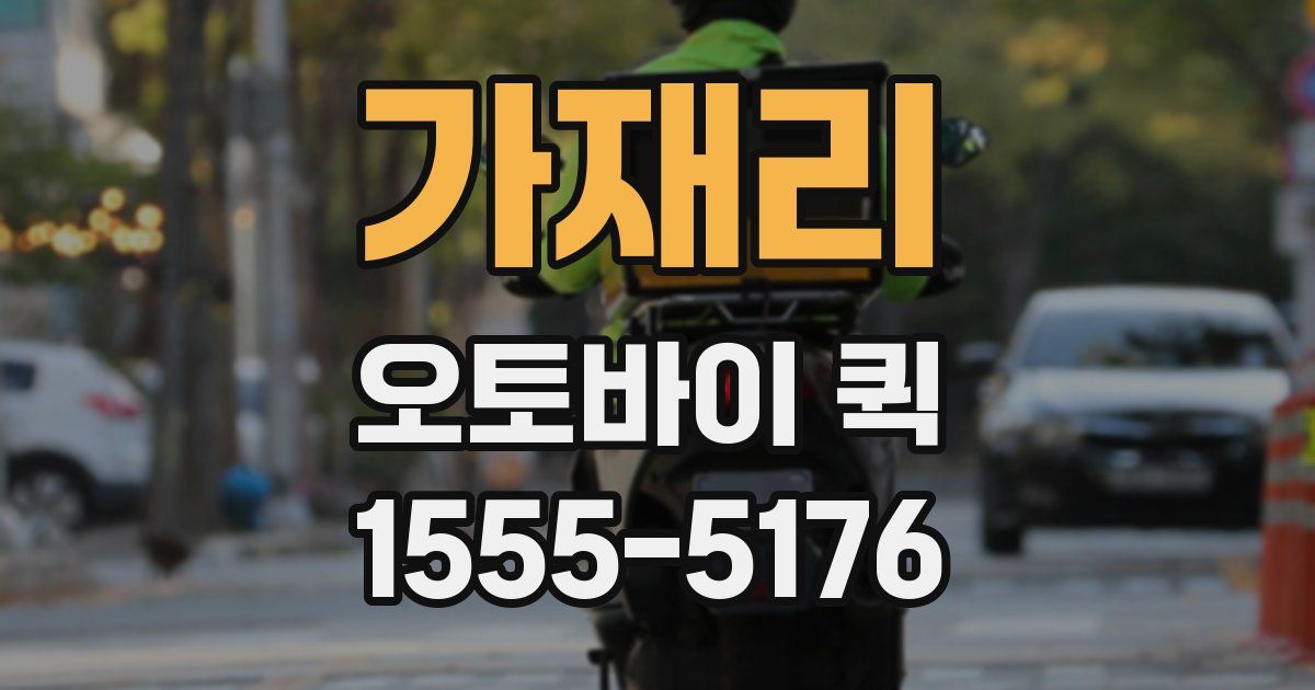 가재리 오토바이 퀵