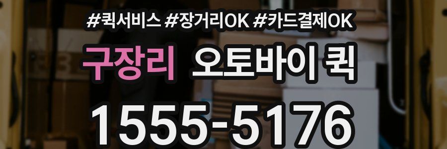 구장리 오토바이 퀵