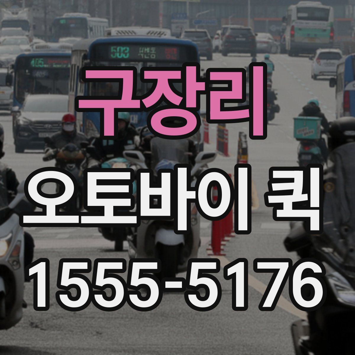 구장리 오토바이 퀵