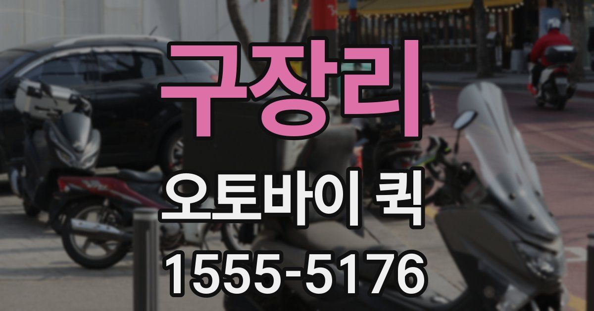 구장리 오토바이 퀵