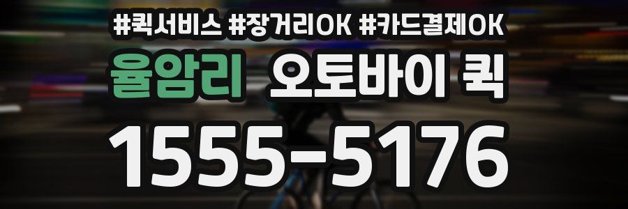 율암리 오토바이 퀵