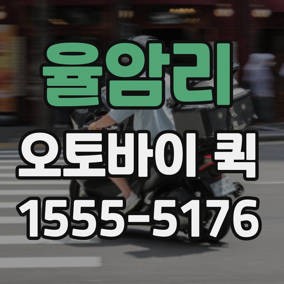 율암리 오토바이 퀵