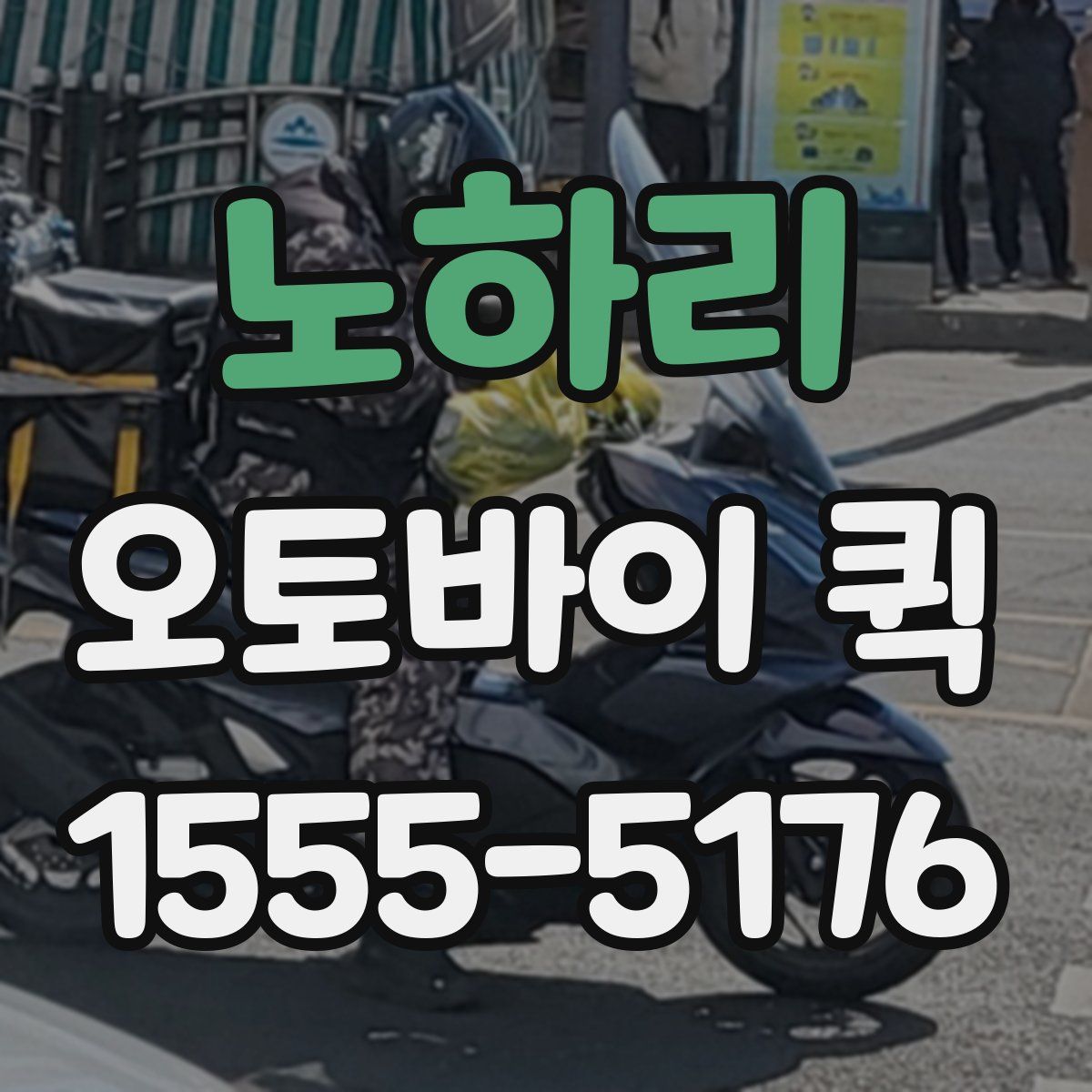 노하리 오토바이 퀵