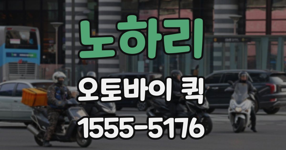 노하리 오토바이 퀵