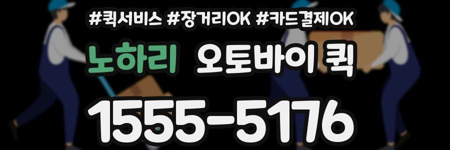 노하리 오토바이 퀵