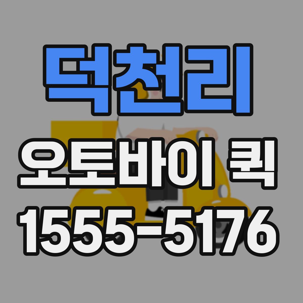 덕천리 오토바이 퀵