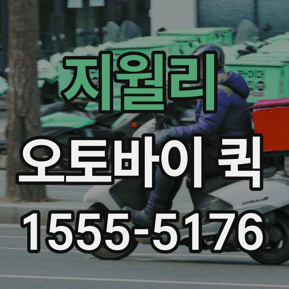 지월리 오토바이 퀵