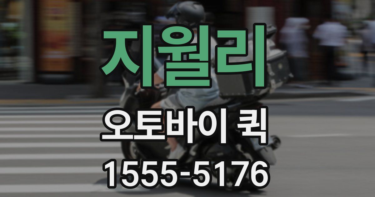 지월리 오토바이 퀵