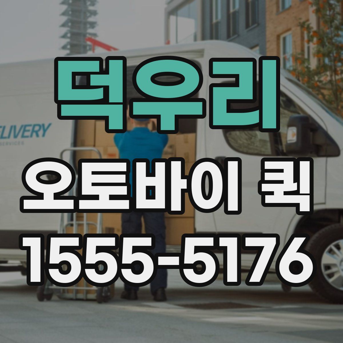 덕우리 오토바이 퀵