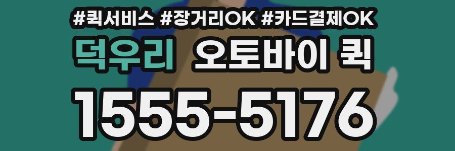 덕우리 오토바이 퀵