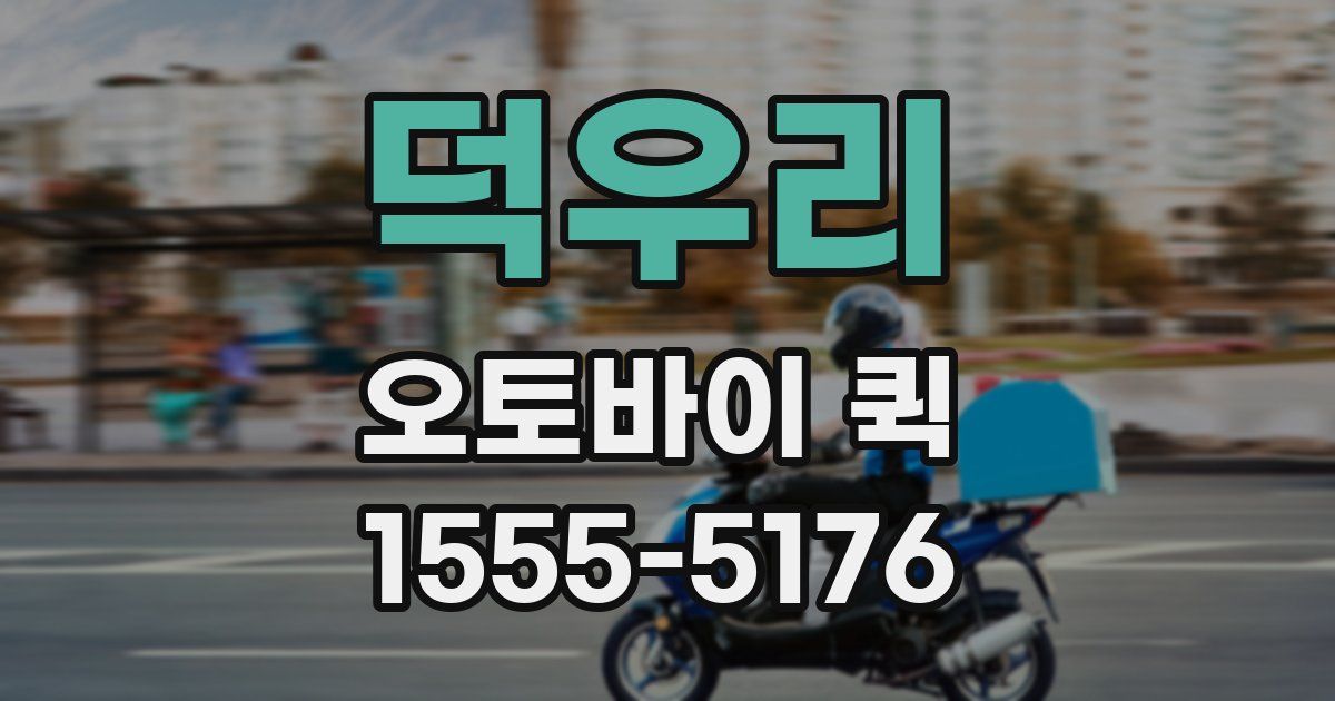 덕우리 오토바이 퀵