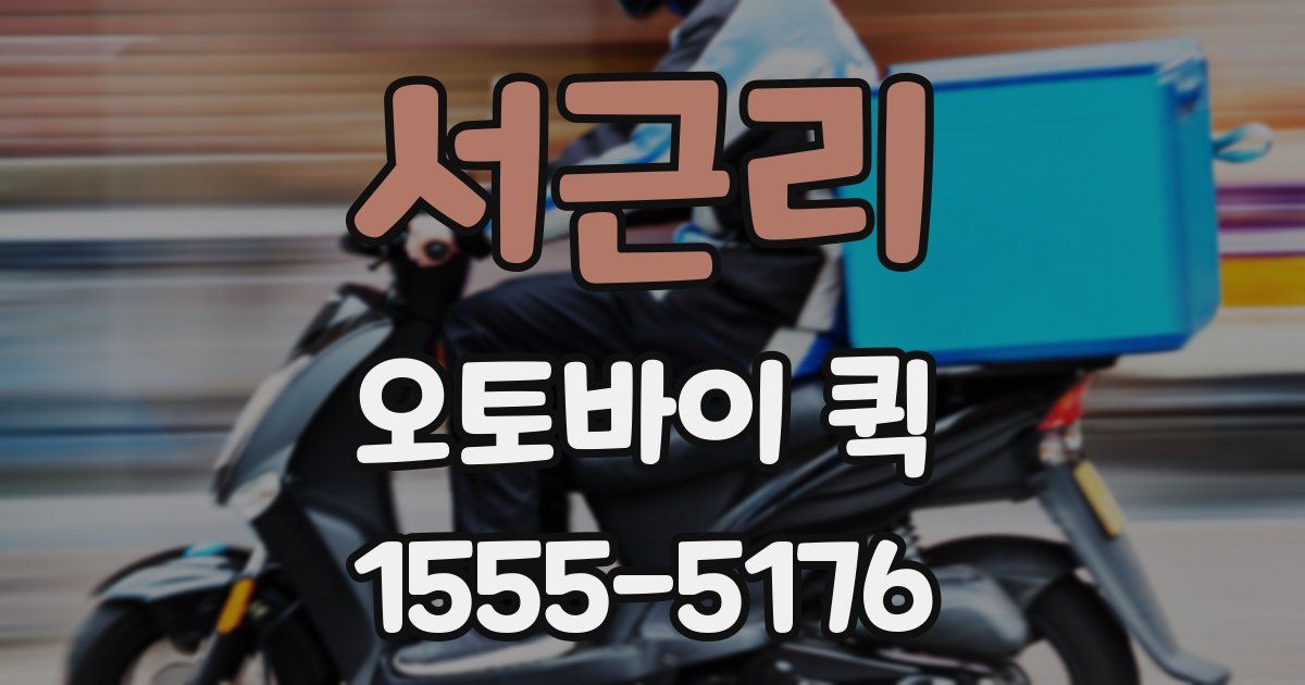 서근리 오토바이 퀵