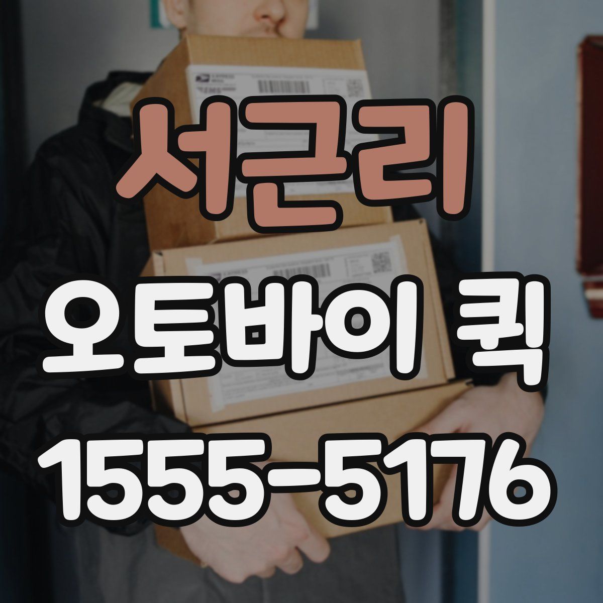 서근리 오토바이 퀵