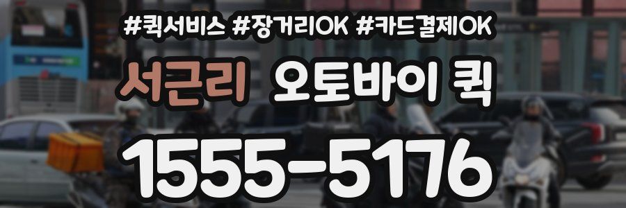 서근리 오토바이 퀵