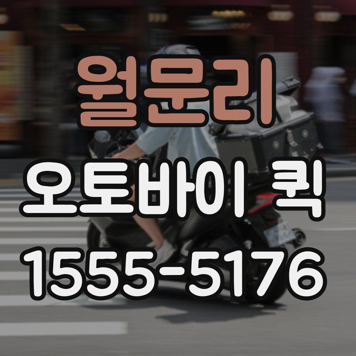 월문리 오토바이 퀵