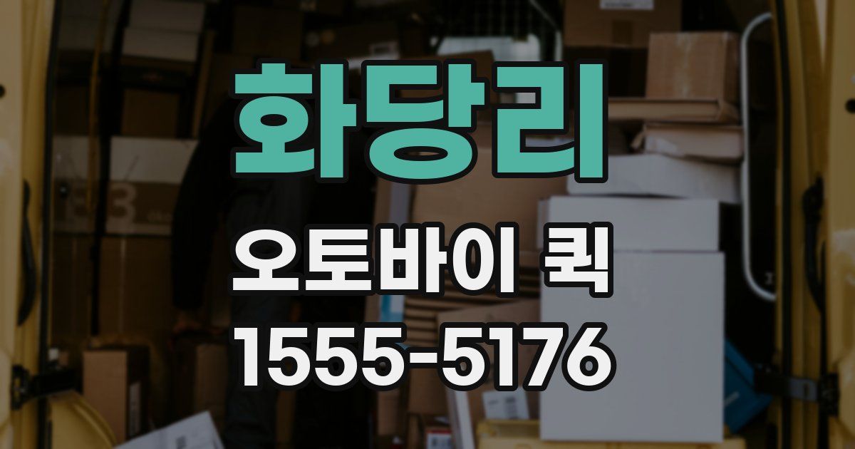 화당리 오토바이 퀵