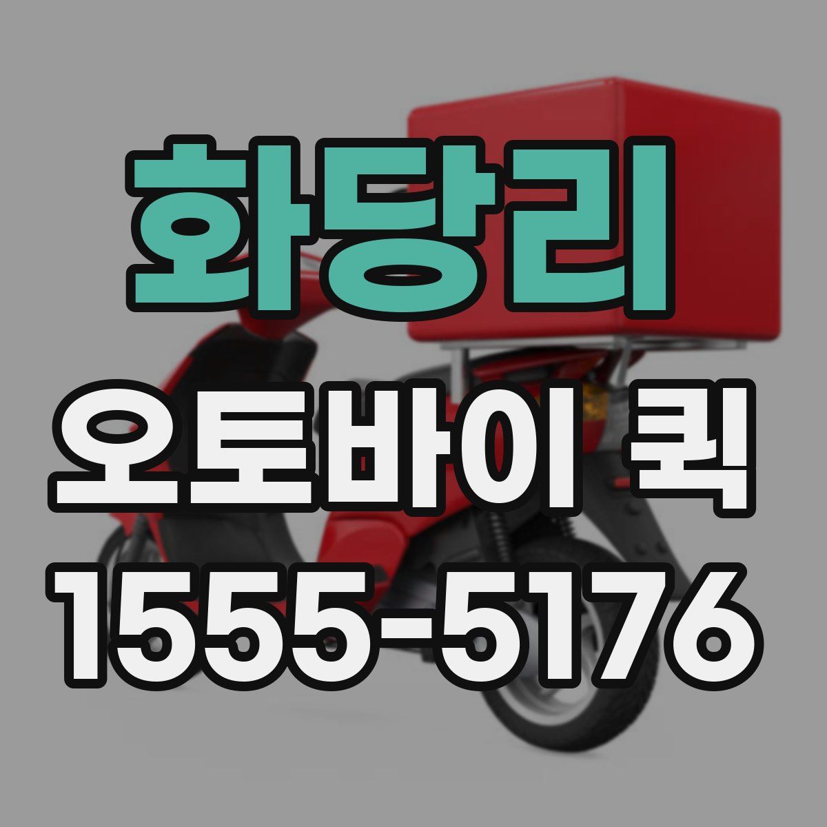 화당리 오토바이 퀵