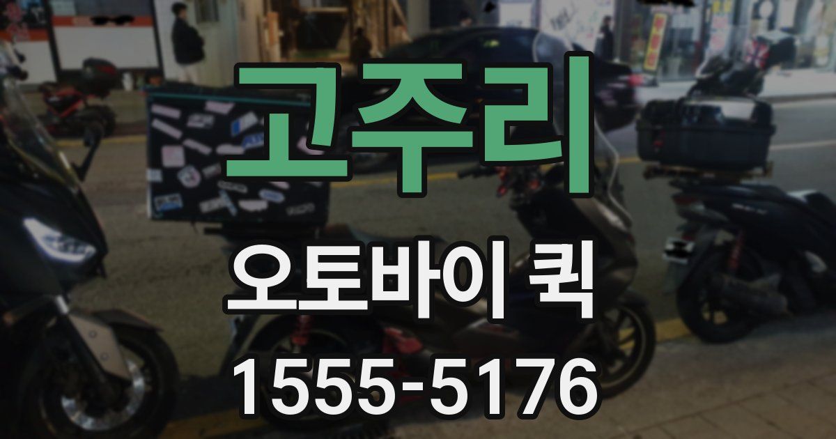 고주리 오토바이 퀵