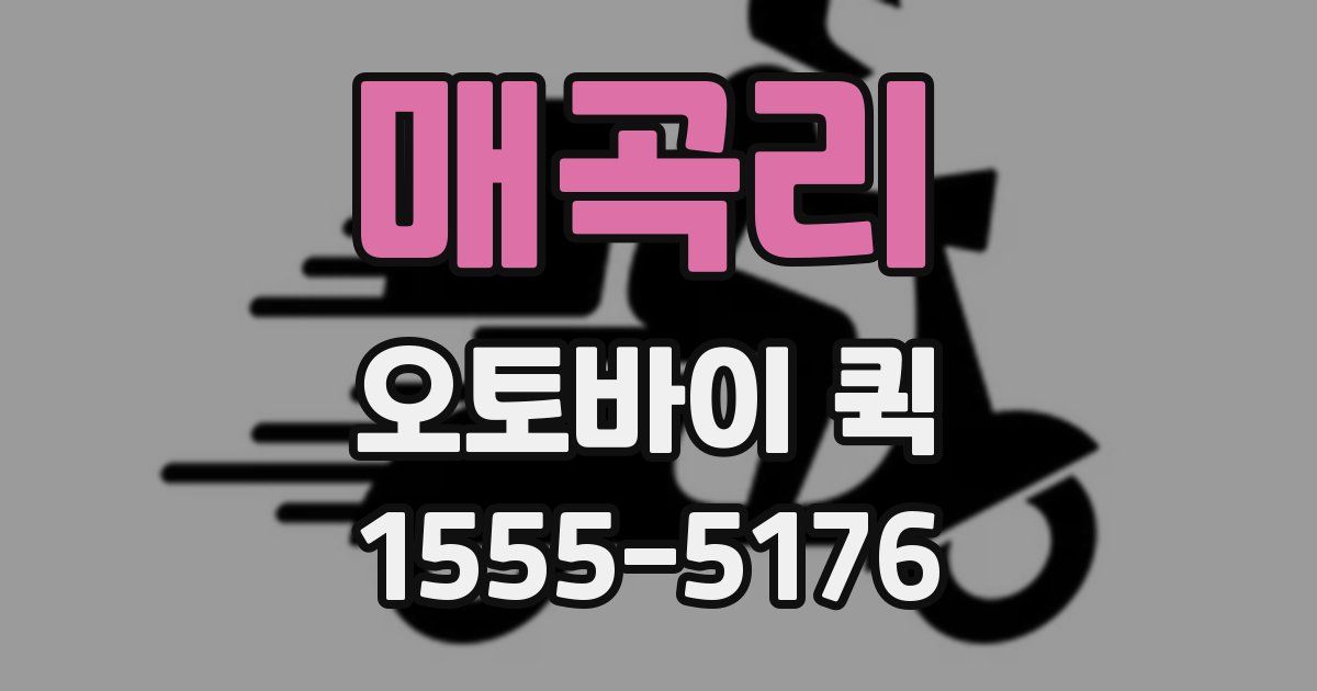 매곡리 오토바이 퀵