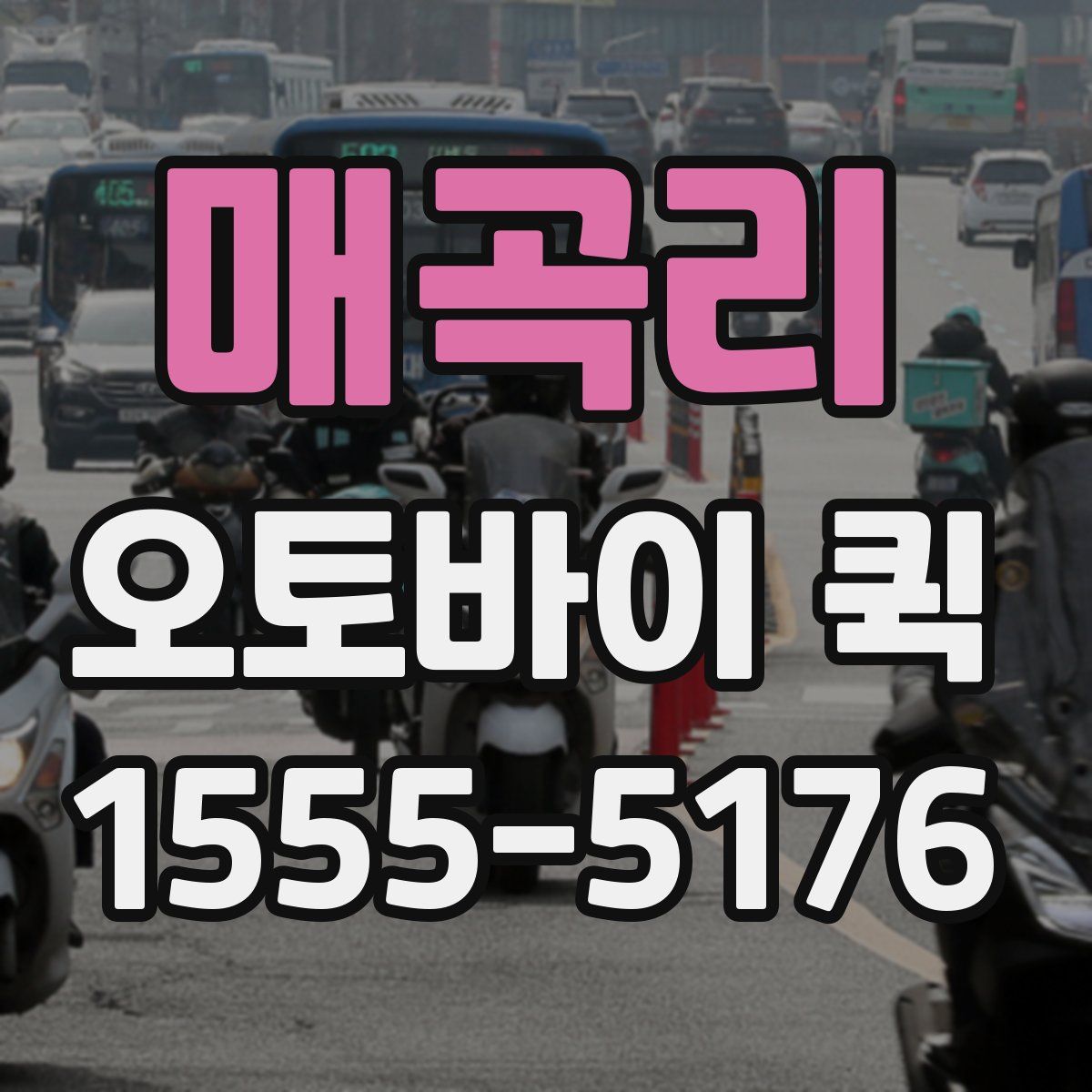 매곡리 오토바이 퀵