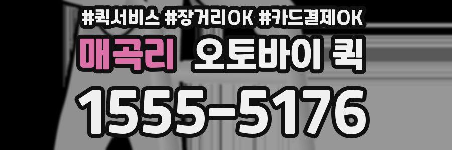 매곡리 오토바이 퀵